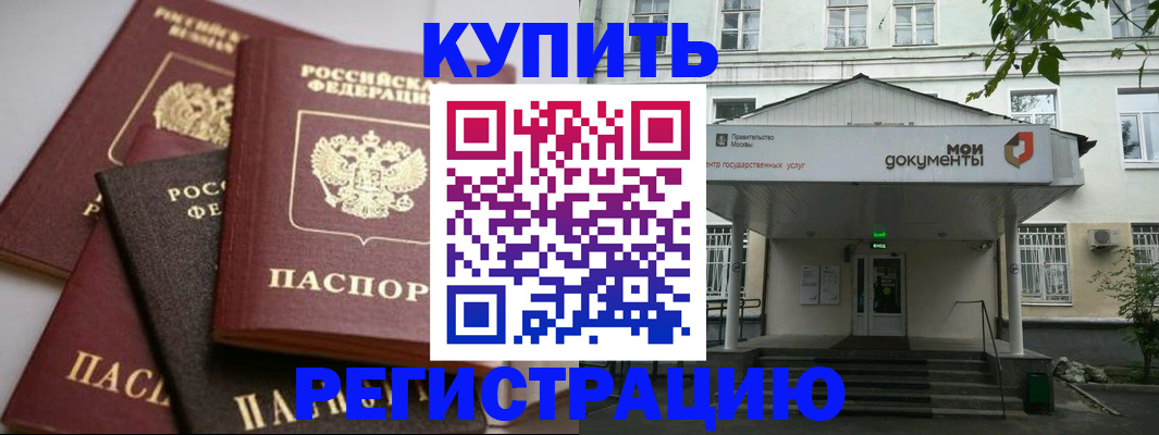 прописка в Отрадном